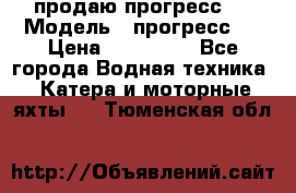 продаю прогресс 4 › Модель ­ прогресс 4 › Цена ­ 100 000 - Все города Водная техника » Катера и моторные яхты   . Тюменская обл.